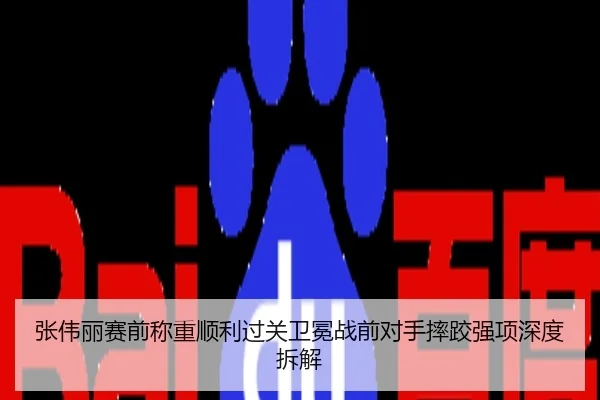 张伟丽赛前称重顺利过关卫冕战前对手摔跤强项深度拆解